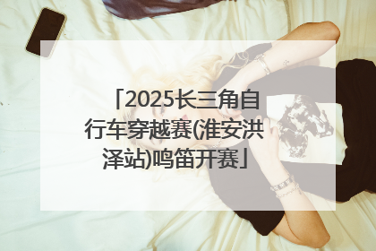 2025长三角自行车穿越赛(淮安洪泽站)鸣笛开赛
