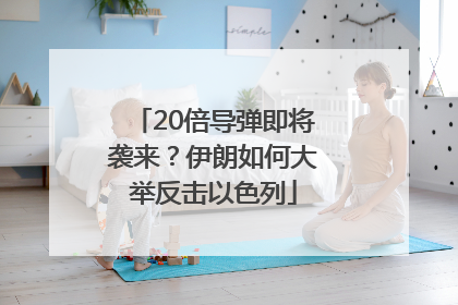 20倍导弹即将袭来？伊朗如何大举反击以色列