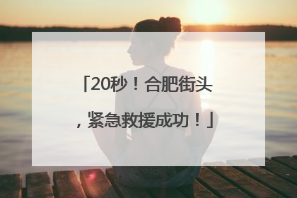 20秒！合肥街头，紧急救援成功！