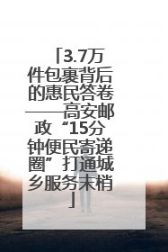 3.7万件包裹背后的惠民答卷——高安邮政“15分钟便民寄递圈”打通城乡服务末梢