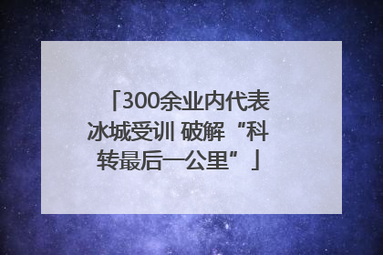 300余业内代表冰城受训 破解“科转最后一公里”