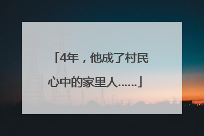 4年，他成了村民心中的家里人……