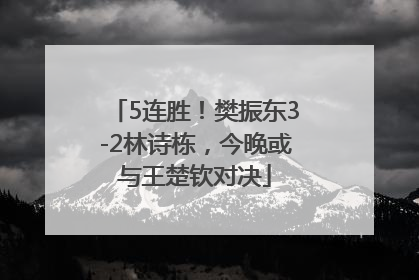 5连胜！樊振东3-2林诗栋，今晚或与王楚钦对决