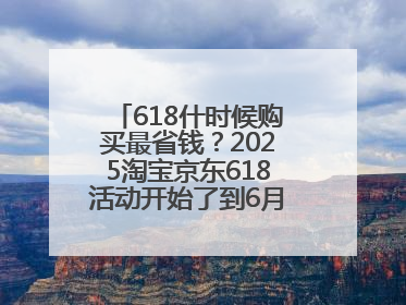 618什时候购买最省钱？2025淘宝京东618活动开始了到6月18日结束，哪天买最便宜实惠？