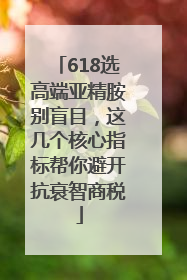 618选高端亚精胺别盲目，这几个核心指标帮你避开抗衰智商税
