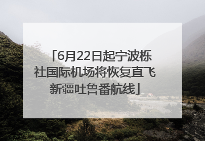 6月22日起宁波栎社国际机场将恢复直飞新疆吐鲁番航线