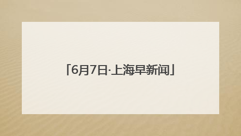 6月7日·上海早新闻