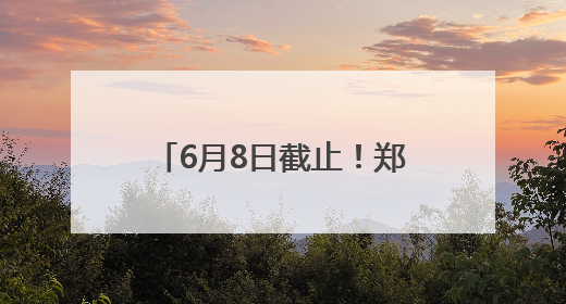 6月8日截止！郑州“四季星光”市民艺术夜校（夏季班）火热报名中