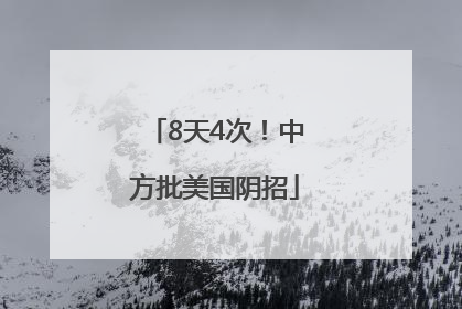 8天4次！中方批美国阴招