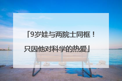 9岁娃与两院士同框！只因他对科学的热爱
