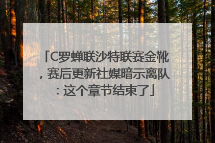 C罗蝉联沙特联赛金靴，赛后更新社媒暗示离队：这个章节结束了