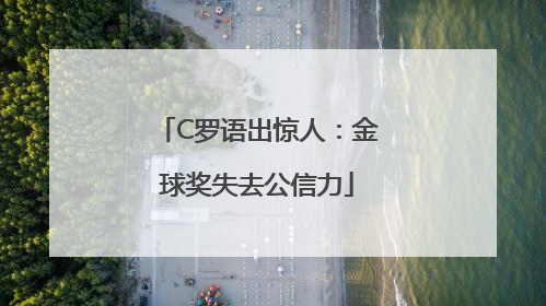 C罗语出惊人：金球奖失去公信力