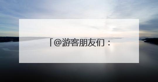 @游客朋友们：北京冬奥公园端午节游园温馨提示