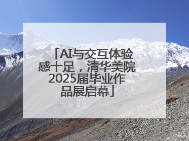 AI与交互体验感十足，清华美院2025届毕业作品展启幕