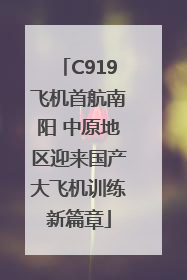 C919飞机首航南阳 中原地区迎来国产大飞机训练新篇章