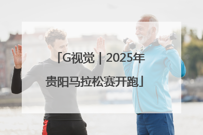 G视觉｜2025年贵阳马拉松赛开跑