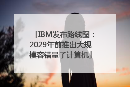 IBM发布路线图：2029年前推出大规模容错量子计算机