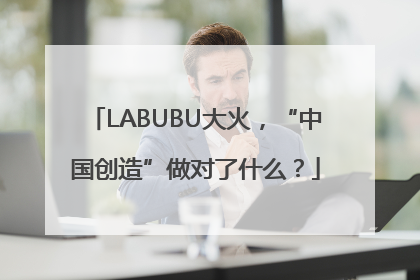 LABUBU大火，“中国创造”做对了什么？