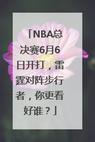 NBA总决赛6月6日开打，雷霆对阵步行者，你更看好谁？