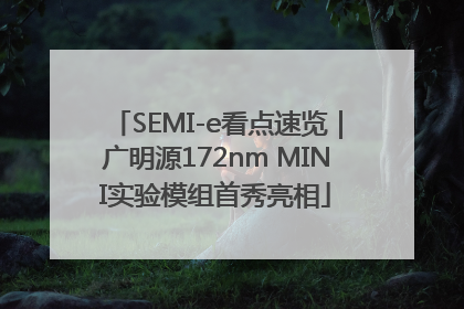SEMI-e看点速览｜广明源172nm MINI实验模组首秀亮相