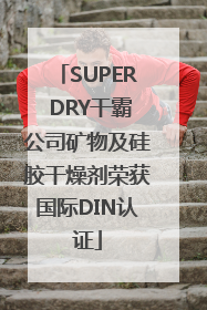 SUPER DRY干霸公司矿物及硅胶干燥剂荣获国际DIN认证