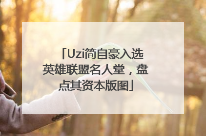Uzi简自豪入选英雄联盟名人堂，盘点其资本版图