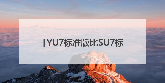 YU7标准版比SU7标准版贵2万？雷军回应